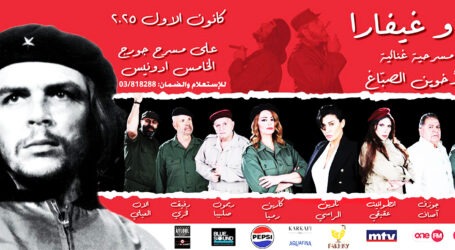 “أنا وغيفارا” مشعل المسرح الغنائي في يد الأخوين فريد وماهر الصبّاغ