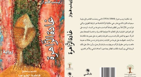 رواية زينب فوّاز “غادة الزاهرة” تحقيق فاطمة الخواجا… مشاهد من واقع الحياة في جنوب لبنان