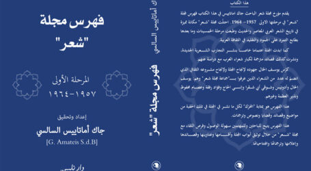 “فهرس مجلة “شعر” المرحلة الأولى  1957-1964″ إعداد وتحقيق جاك أماتاييس السالسي عن “دار نلسن”