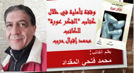 وقفة تأمليّة في ظلال كتاب “الفكر عورة”