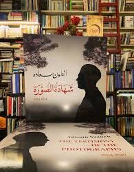 “أنطون سعاده: شهادة الصُّورة 1904 – 1949″… سِفر  جامع لنِضال سعاده ورفاقه