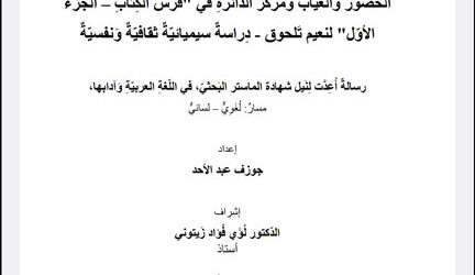 جوزف عبد الأحد دارسًا فكرة الدّائرةِ وَمركزها والحضورِ والغيابِ سيميائيًّا ثقافيًّا وَنفسيًّا في “فرس الكِتاب” لنعيم تلحوق… شاعِر مُتعمِّق في التّجربة وباحِث عن المَعنى في الوجود