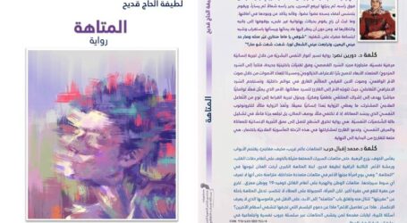 “المتاهة” للطيفة الحاج قديح… رحلة إنسانيّة في رحاب أُمّة وشعب