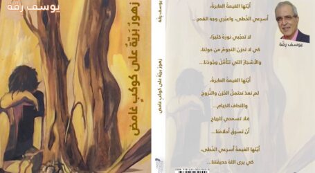 زهور برّية على كوكب غامض: كتابة تبحث عن الإنسان بين المعنى والضياع