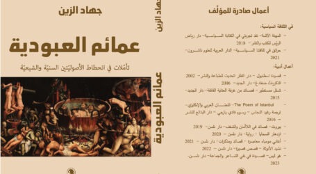 “عمائم العبوديّة: تأمّلات في انحطاط الأُصوليّتين السنيّة والشيعيّة” لجهاد الزين… تعرية الفكر الظلامي