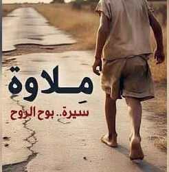 قراءة في السّيرة الأدبيّة “مِلاوة…سيرة بوح الرّوح” لعبد القادر فيدوح