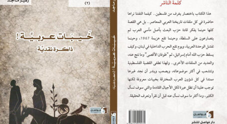صدور كتاب “خيبات عرَبيَّة” (ذاكِرة نقديَّة) لزهير ماجد عن “دار فواصل للنشر” في بيروت