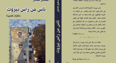سمير صنبر في “ناس من رأس بيروت: حكايات قصيرة” يروي محطات ذهبية لمدينة توأم لشمس الأصيل