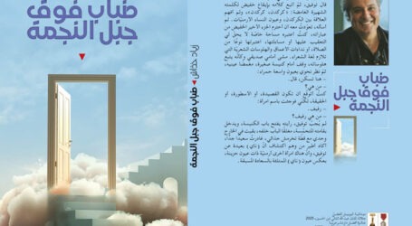 “ضباب فوق جبل النجمة” للكاتب الفلسطيني زياد خدّاش… رواية جُرح أرض وشعب