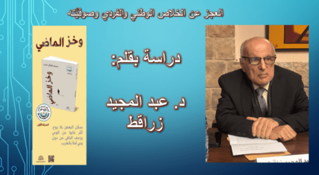 العجز عن الخلاص الوطني والفردي وصوفيَّته في رواية “وخز الماضي” لمحمد إقبال حرب