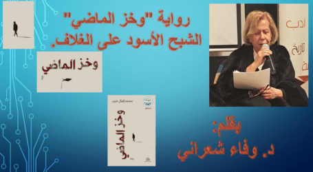 رواية “وخز الماضي” الشبح الأسود على الغلاف