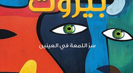 عزة طويل في “عيون بيروت”: غرفة “رولان بارت” المضيئة