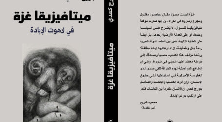 “ميتافيزيقا غزة في لاهوت الإبادة” لجورج كعدي جديد دار نلسن في بيروت