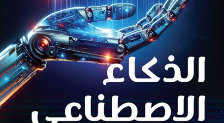 جديد “نوفل”: “الذكاء الاصطناعي.. ببساطة” لهيلدا معلوف مِلكي