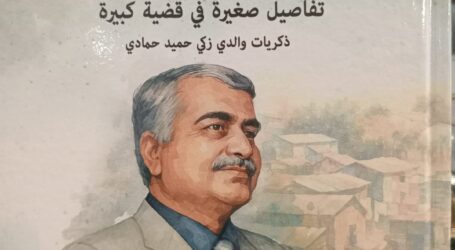 “حدّثني أبي: تفاصيل صغيرة في قضيّة كبيرة” لبلال زكي حمادي … شهادةٌ على بقاء بيروت، موئل الحرّيات في المشرق العربي