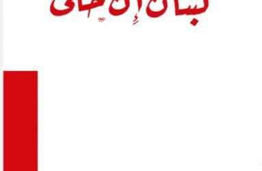 لبنان إن حكى: صدى الوطن بين الماضي والحاضر