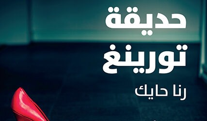 صدور نوفيلا “أشواك حديقة تورينغ” لرنا حايك عن “دار نوفل”