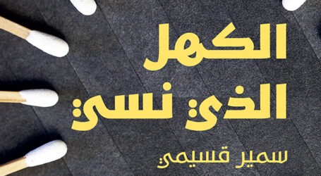 جديد دار نوفل – هاشيت أنطوان: “الكهل الذي نسي” للروائي الجزائري سمير قسيمي