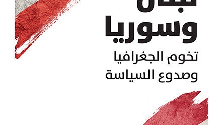 جديد “نوفل”: “لبنان وسوريا: تخوم الجغرافيا وصدوع السياسة” لساطع نور الدين