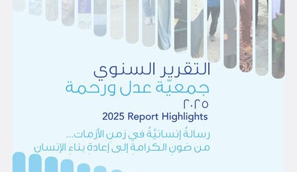 التقرير السنوي 2025 لـ “جمعيَّة عدل ورحمة”/ بعقليني: رسالة إنسانيَّة في زمن الأزمات… من صون الكرامة إلى إعادة بناء الإنسان