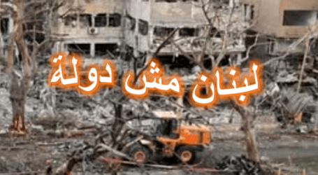 لبنان مش دولة