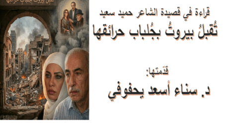 قراءة في قصيدة “تُقبل بيروت بجلباب حرائقها” للشاعر حميد سعيد