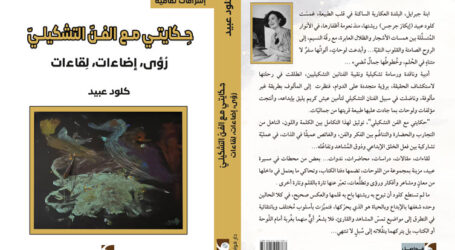جديد دار فواصل: “حِكايتي مع الفنّ التشكيليّ (رُؤى، إضاءات، لِقاءات)” لكلود عبيد