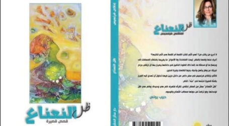 “ظلّ النعناع” لإخلاص فرنسيس: كتابة الذاكرة بين الومضة والشعور