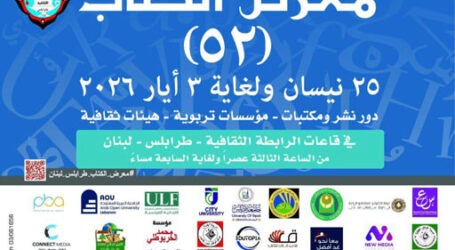 مشاركة “منتدى شاعر الكورة الخضراء عبدالله شحاده الثقافي”في معرض الكتاب السنوي 52- الرابطة الثقافية طرابلس: تواقيع كتب وندوات وحفلات تكريم