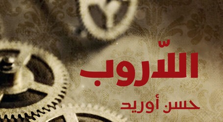 جديد “دار نوفل”  و”الفاضل للنشر”: رواية “اللاروب” للكاتب المغربي حسن أوريد