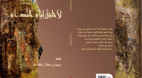“لا حاجة لياء النداء” لرضوان هلال فلّاحة… سِفرُ عذابِ نفسٍ هائمة
