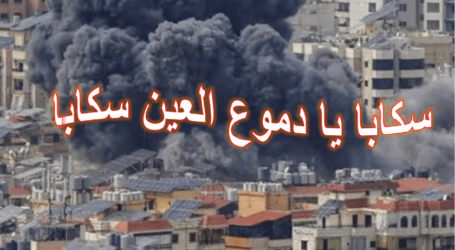 سكابا يا دموع العين سكابا