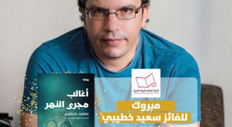 “أغالب مجرى النهر” للكاتب الجزائري سعيد خطيبي  تفوز بالجائزة العالمية للرواية العربية – البوكر