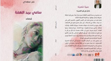 ساعي بريد اللهفة… ديوان جديد للشاعر نمر سعدي