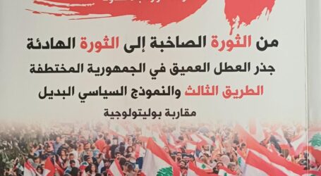 من الثورة إلى الدولة: قراءة في مأزق التحوّل السياسي اللبناني  في كتاب د. وليد الأيوبي “من الثورة الصاخبة إلى الثورة الهادئة”