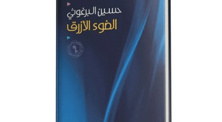 حسين البرغوثي والكتابة بالضوءِ الأزرق