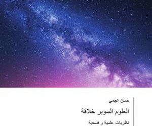  الفيلسوف حسن عجمي في العلوم السوبر خلاقة