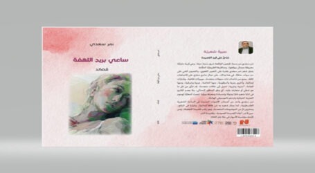 لهفةُ الشِعرِ ونبضُ القصائد من خلال المجموعة الشعرية “ساعي بريدِ اللهفة”  للشاعر الفلسطيني نمر سعدي