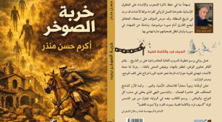 صدور  رواية “خربة صوخر” لأكرم منذر  عن “دار فواصل” بيروت