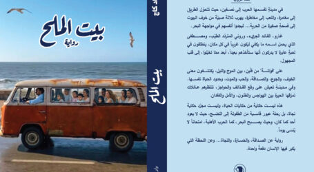 رواية “بيت الملح”  لزياد كاج جديد “دار نلسن” في بيروت