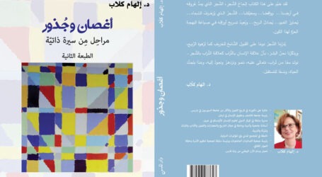 صدور الطبعة الثانية من كتاب “أغصان وجذور” لإلهام كلّاب عن “دار نلسن” بيروت