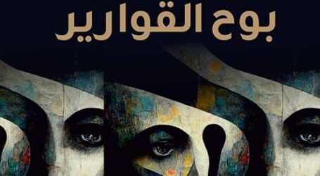 زينة آغا في  “بَوحُ القوارير: على شرفات الحياة”…نور نافذ من زجاج تكسّرَ