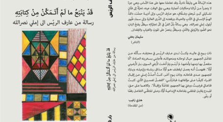 “قد ينبع ما  لم أتمكّن من كتابته رسالة من عارف الريّس الى إملي نصرالله” جديد “دار نلسن”
