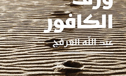 جديد”نوفل”: رواية “ورق الكافور” للكاتب السعودي عبد الله العرفج