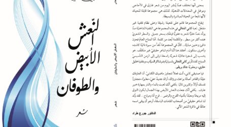 قراءة في نصّ شعريّ من ديوان  “النّعش الأبيض والطّوفان” لكابي الفغالي