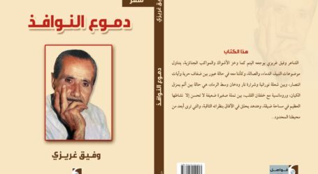 “دموع النوافذ” لوفيق غريزي… توغل في الذات بحثًا عن شاكلة وجود