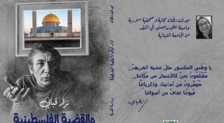 “نزار قبّاني والقضيّة الفلسطينيّة”  لميرفت دهّان… تمرُّد  ينطلقُ بالإنسان إلى الحرّية