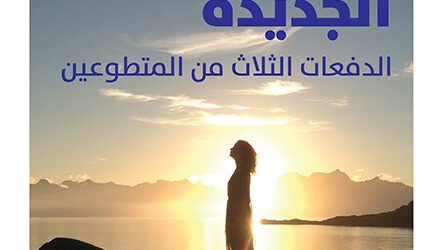 “نحو الأرض الجديدة: الدفعات الثلاث من المتطوعين” للأميركية دولوريس كانون جديد “هاشيت أنطوان”