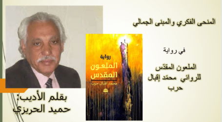 المنحى الفكري والمبنى الجمالي في رواية “الملعون المقدّس” لمحمد إقبال حرب