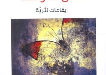 بنية التداعي في “كحل الفراشة”: دراسة في أسلوب نمر سعدي النثري